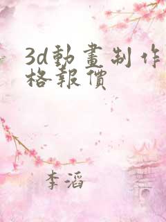 3d动画制作价格报价