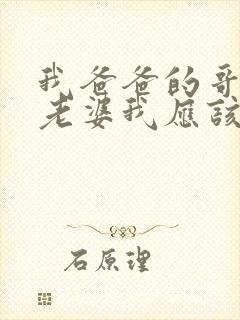 我爸爸的哥哥的老婆我应该叫什么