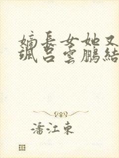 嫡长女她又美又飒吕云鹏结局