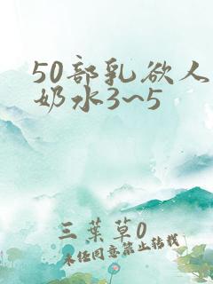 50部乳欲人妻奶水3~5