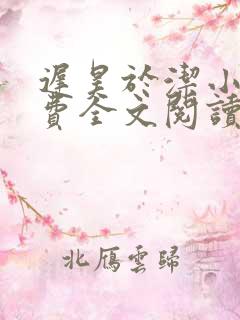 迟昊于洁小说免费全文阅读最新章节