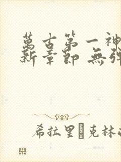 万古第一神 最新章节 无弹窗