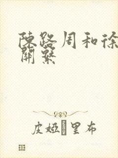 陈路周和徐栀的关系