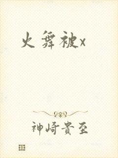 火舞被x