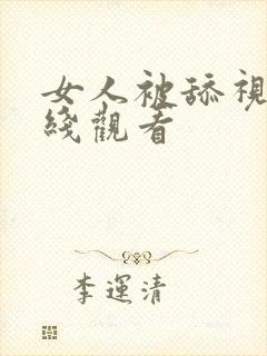 女人被舔视频在线观看