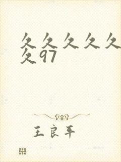 久久久久久久久久97