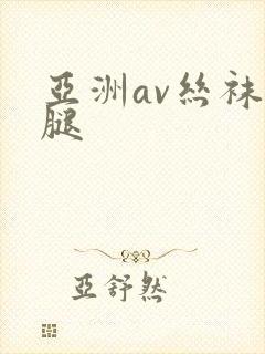 亚洲av丝袜美腿