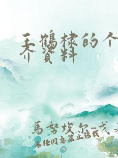 王鹤棣的个人简介资料