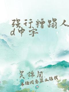 强行糟蹋人妻bd中字