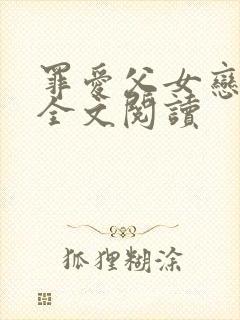 罪爱父女恋小说全文阅读