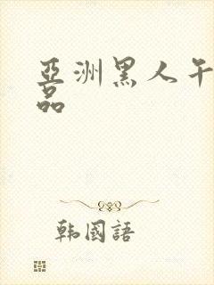 亚洲黑人午夜精品