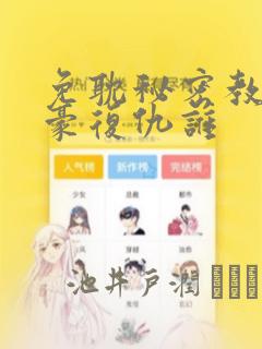 免耽秘密教学子豪复仇谁