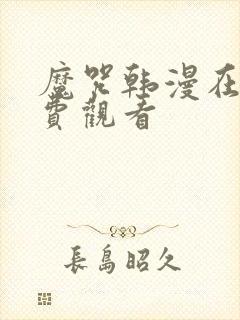 魔咒韩漫在线免费观看