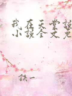 我在天堂说爱你小说全文免费阅读