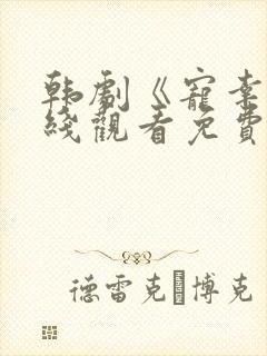 韩剧《宠幸》在线观看免费高清