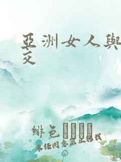 亚洲女人与黑人交