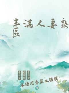 丰满人妻熟妇三区