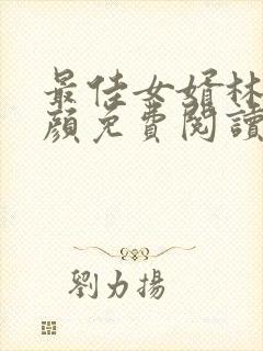 最佳女婿林羽江颜免费阅读全文免费阅读