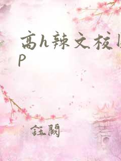 高h辣文校园np