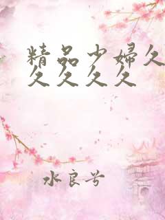 精品少妇久久久久久久久