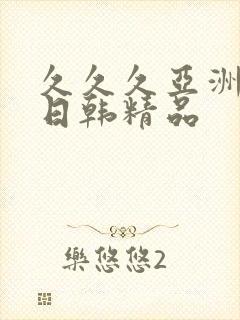 久久久亚洲欧美日韩精品