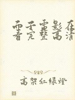 面子电影在线观看完整高清免费