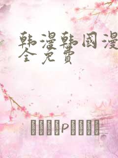 韩漫韩国漫画大全免费