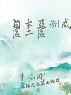 日本亚洲成人一区二区