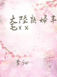 大陆熟妇丰满多毛xⅹ