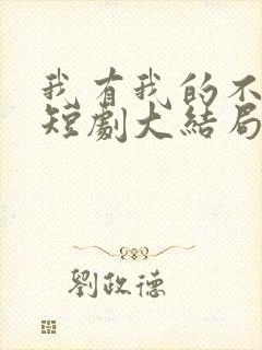 我有我的不归路短剧大结局