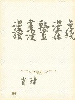 漫画韩漫免费阅读漫画在线