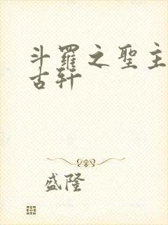 斗罗之圣主开局古轩