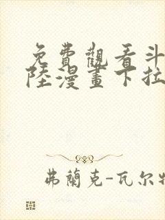 免费观看斗罗大陆漫画下拉式六漫画