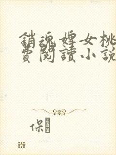 销魂婢女桃儿免费阅读小说