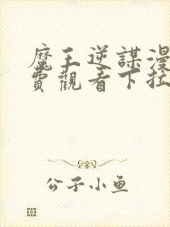 魔王逆谋漫画免费观看下拉式