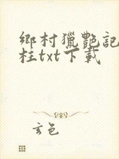 乡村猎艳记萧铁柱txt下载