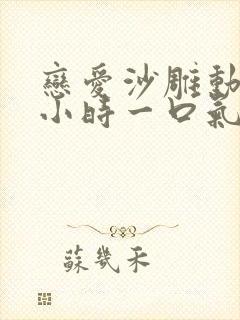 恋爱沙雕动画9小时一口气看完