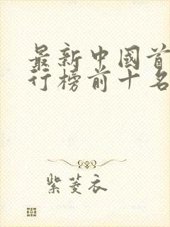 最新中国首富排行榜前十名