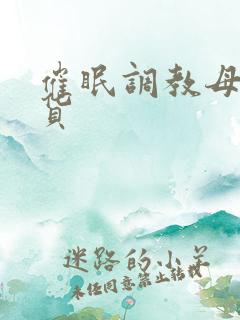 催眠调教母狗骚货