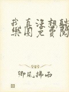 我真没想躺赢娱乐圈免费阅读小说全文