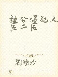 被公侵犯人妻一区二区