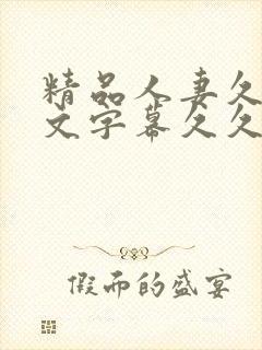 精品人妻久久中文字幕久久