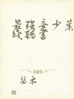 最强弃少叶默在线听书