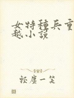 女特种兵重生穿越小说