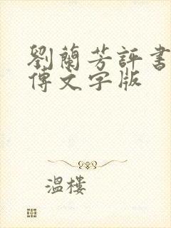 刘兰芳评书岳飞传文字版