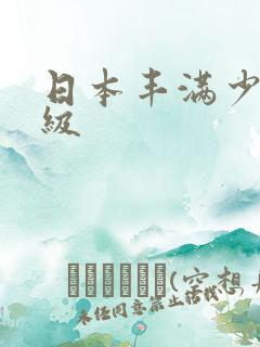 日本丰满少妇一级