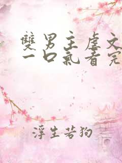 双男主虐文完结一口气看完