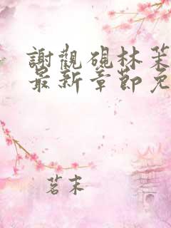 谢观砚林茉小说最新章节免费阅读全文