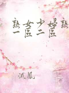 熟女少妇熟透了一区二区