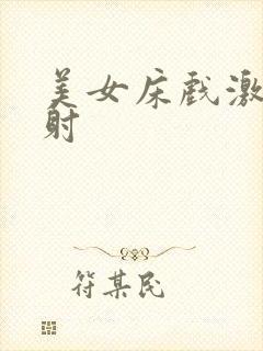 美女床戏激情四射